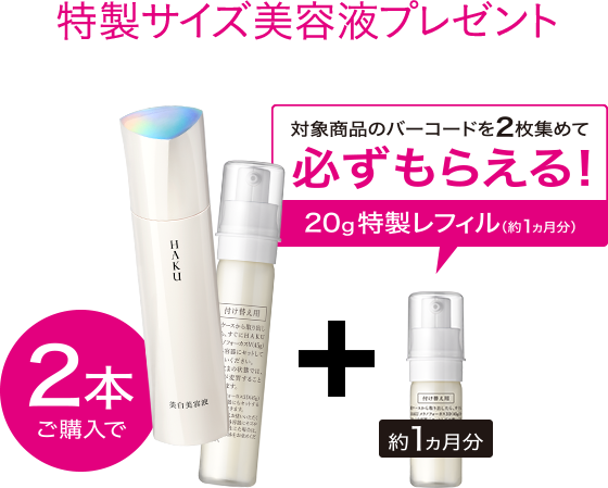 2本ご購入で約1ヶ月分が入った特製レフィルがもれなくもらえます。