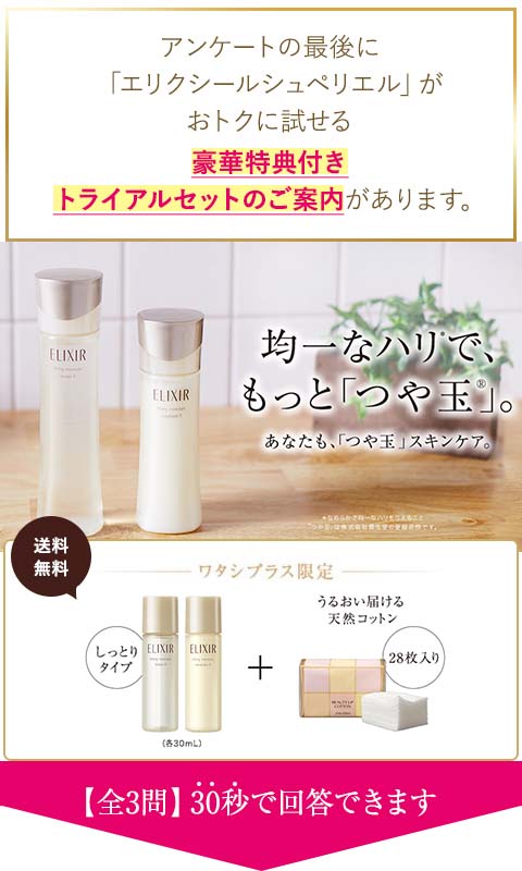 エリクシールシュペリエル豪華特典付きトライアルセットのご案内