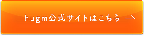 hugm公式サイトはこちら