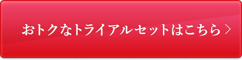 おトクなトライアルセットはこちら