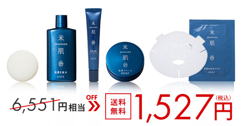 米肌トライアルセット