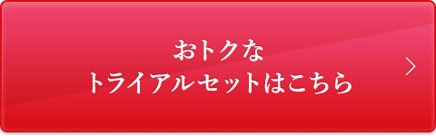 おトクなトライアルセットはこちら