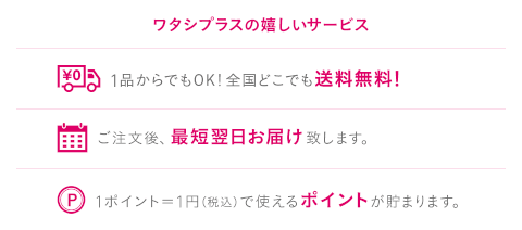 ワタシプラスの嬉しいサービス