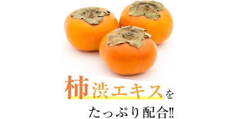 柿渋エキス