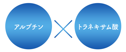 アルブチン・トラネキサム酸