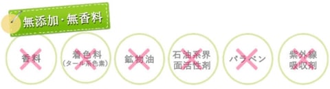無添加無香料