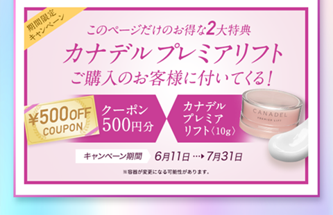 キャンペーン特典