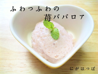 ≪ふわっふわ☆豆乳で苺ババロア≫ 