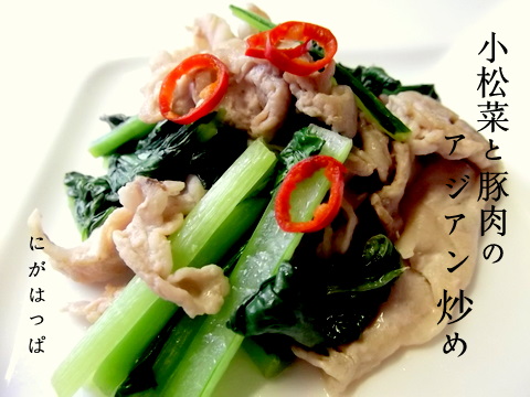 ≪小松菜と豚肉のアジアン炒め≫